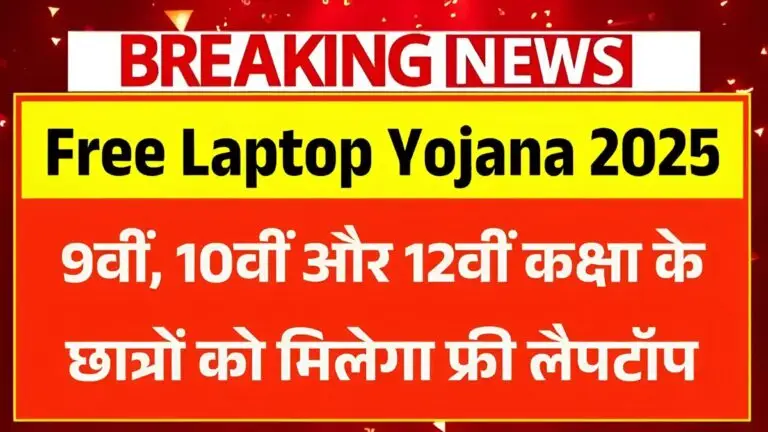 Free Laptop Yojana 2025, free laptop scheme, laptop for students India, 9th 10th 12th laptop scheme, government laptop yojana, student laptop benefits, online apply laptop scheme, education scheme 2025, laptop distribution 2025, student welfare scheme,