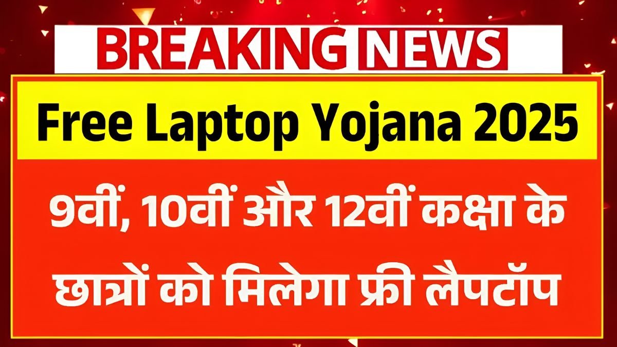 Free Laptop Yojana 2025, free laptop scheme, laptop for students India, 9th 10th 12th laptop scheme, government laptop yojana, student laptop benefits, online apply laptop scheme, education scheme 2025, laptop distribution 2025, student welfare scheme,