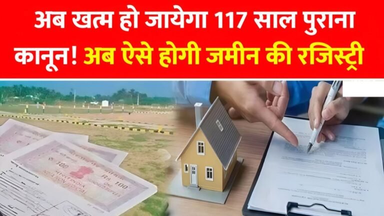 land registry rules 2025, 117 year old land law, land registration new rules, india land law reform 2025, property registration update, land record modernization india, government land law changes, new land registration process, property registration india 2025, land law abolishment news,