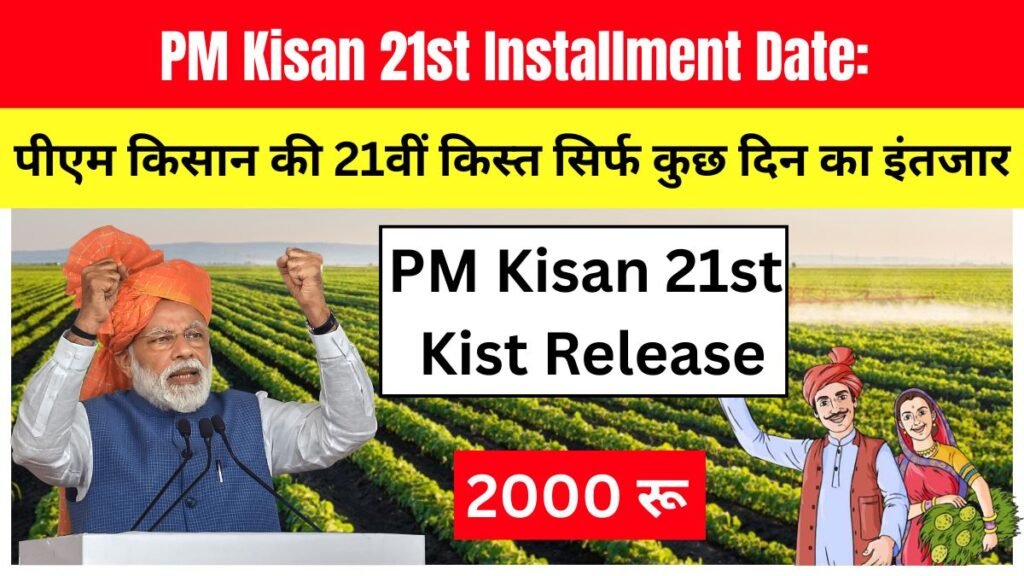 PM Kisan 21st installment, PM Kisan 2025, PM Kisan date, PM Kisan beneficiary status, PM Kisan yojana, PM Kisan payment update, PM Kisan 2000 rupees, PM Kisan release date, PM Kisan farmers news, PM Kisan installment check,