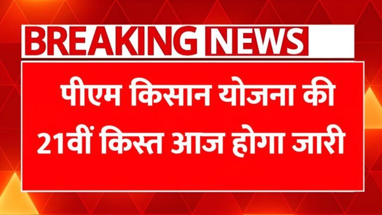 PM Kisan 21st instalment, PM Kisan date 2025, ₹2000 PM Kisan payment, PM Kisan scheme update, farmer financial aid India, PM Kisan beneficiary check, eKYC PM Kisan, PM Kisan Yojana 21st kist, Indian govt farmer scheme, when will PM Kisan installment come,